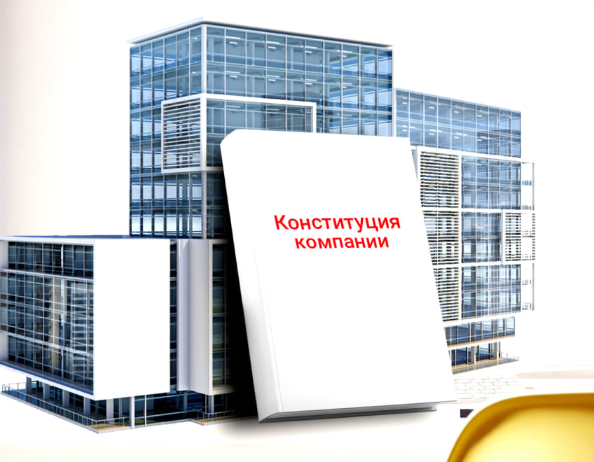 Конституция компании